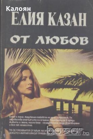 Елия Казан - От любов (1993)