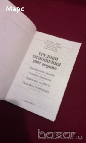ТРУДОВИ ОТНОШЕНИЯ 2007, снимка 2 - Специализирана литература - 14267928