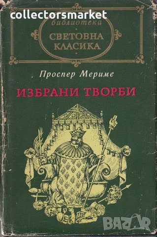 Избрани творби