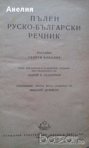 Стар пълен руско-български речник /за колекционери/, снимка 3 - Чуждоезиково обучение, речници - 15822483