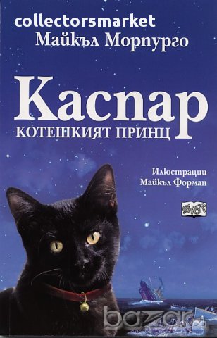 Каспар - Котешкият принц 