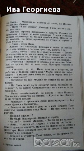 Приход – разход - Анна Йокаи, снимка 3 - Художествена литература - 15482331