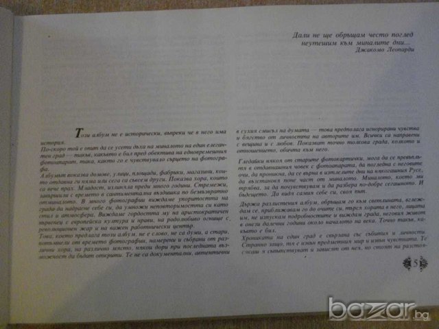 Книга "Русе някога - Петър Иванов" - 152 стр., снимка 5 - Художествена литература - 7952375
