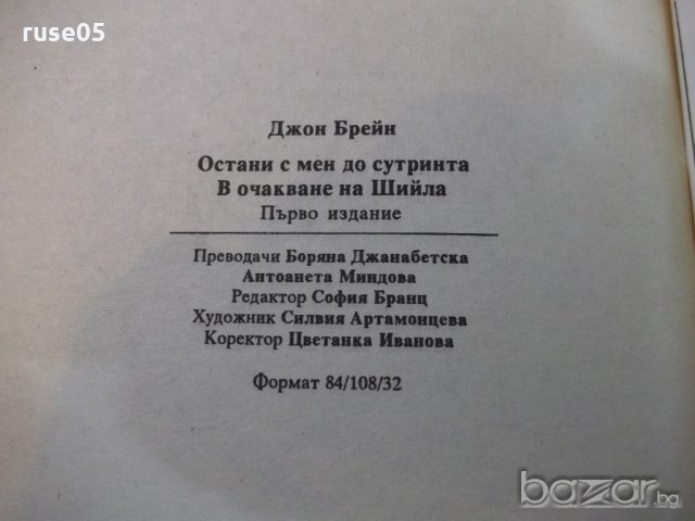 Книга "Остани с мен до сут.../В очакване...-Дж.Брейн"-448стр, снимка 6 - Художествена литература - 18959198