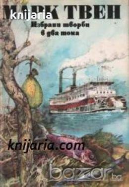 Марк Твен Избрани творби в два тома том 2: Автобиография. Кандидат за губернатор. Знаменитата скокли