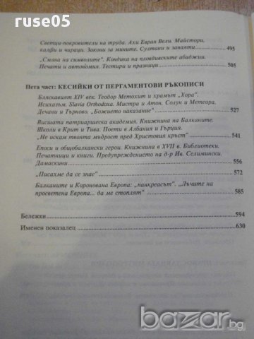 Книга "Балканският човек - том 2 - Йордан Велчев" - 672 стр., снимка 5 - Художествена литература - 16110589