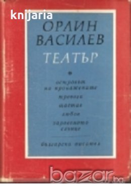 Театър, снимка 1 - Художествена литература - 18224783