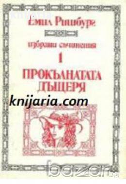 Емил Ришбург Избрани съчинения в 5 тома: Том 1-5 