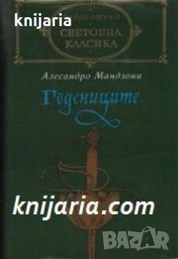 Библиотека световна класика: Годениците 