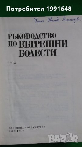 Книги за медицина: „Ръководство по вътрешни болести“ II том – под редакцията на акад.Т.Ташев и др., снимка 2 - Учебници, учебни тетрадки - 23038865