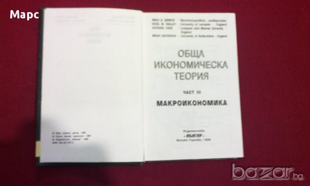 Обща икономическа теория - част 3 Макроикономика, снимка 3 - Специализирана литература - 9937833