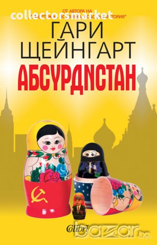 Абсурдистан