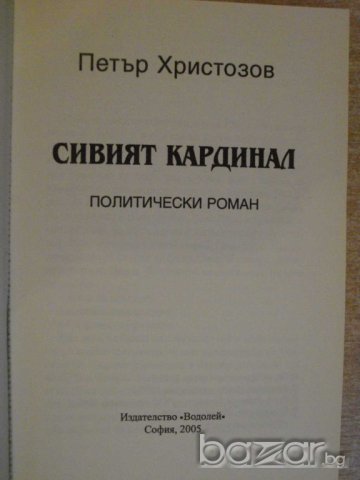 Книга "Сивият кардинал - Петър Христозов" - 206 стр., снимка 2 - Художествена литература - 8140555