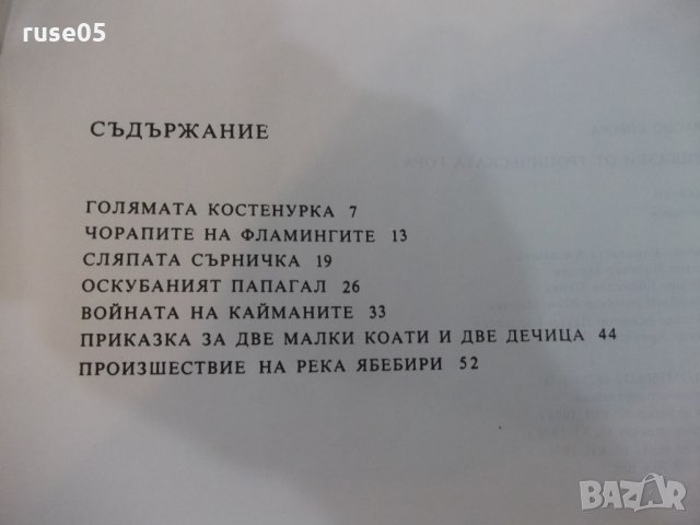 Книга "Приказки от тропическата гора-Орасио Кирога"-64 стр., снимка 6 - Детски книжки - 25469002