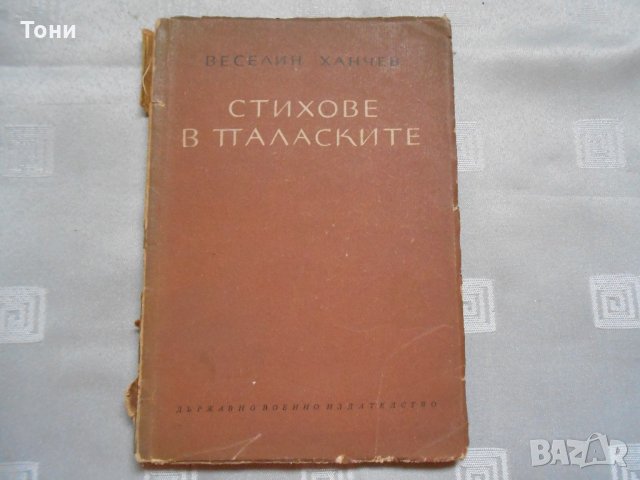 Веселин Ханчев — Стихове в паласките 1954, снимка 1 - Художествена литература - 22330906