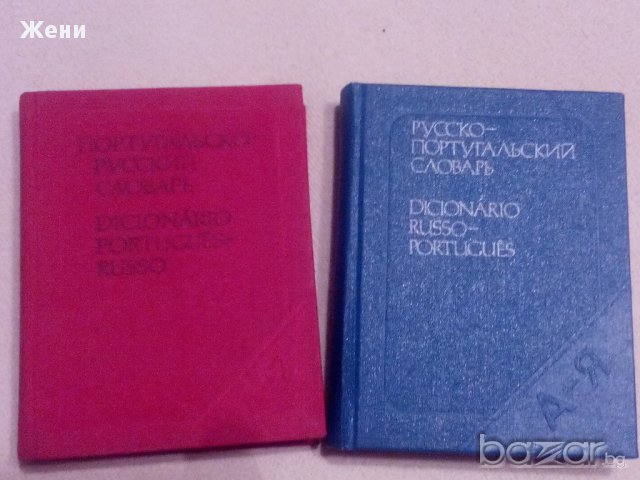 джобни речници по португалски език, снимка 1 - Чуждоезиково обучение, речници - 9452546