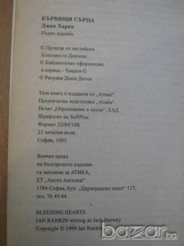 Книга "Кървящи сърца - Джак Харви" - 368 стр., снимка 3 - Художествена литература - 8104397