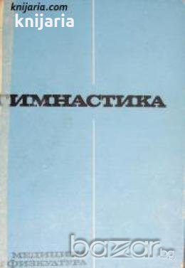 Гимнастика 