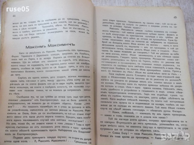 Книга "Герой на нашето време - М.Ю.Лермонтовъ" - 160 стр., снимка 5 - Художествена литература - 24944512