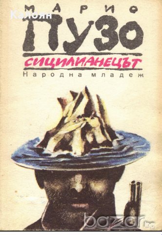 Марио Пузо - Сицилианецът
