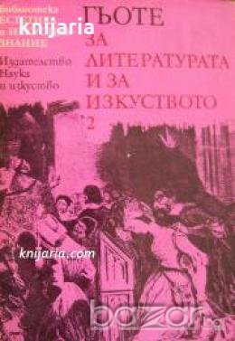 Библиотека Естетика и изкуствознание: Гьоте За литературата и за изкуството в два тома том 2: За изк