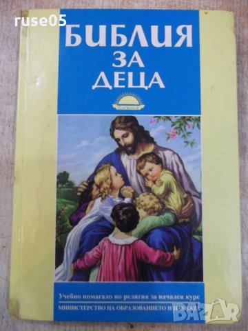 Книга "Библия за деца - изд.*Слънце*" - 184 стр.