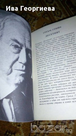 Десетия -  Греъм Грийн, снимка 2 - Художествена литература - 16781779