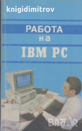 Работа на IBM. PC А. М. Кенин, Н. С. Печенкина, снимка 1 - Специализирана литература - 23245398