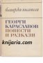 Библиотека Български писатели: Георги Караславов Повести и разкази 