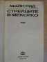 Книга "Стрелците в Мексико - Майн Рид" - 230 стр., снимка 2