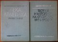 Теория и методика на спортната тренировка,Цветан Желязков;Лека атлетика,Атанас Коларов, снимка 1 - Енциклопедии, справочници - 22452368