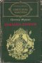 Избрани творби, снимка 1 - Художествена литература - 22229169