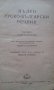 Стар пълен руско-български речник /за колекционери/, снимка 3
