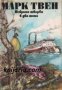 Марк Твен Избрани творби в два тома том 2: Автобиография. Кандидат за губернатор. Знаменитата скокли, снимка 1 - Други - 19423981