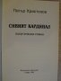 Книга "Сивият кардинал - Петър Христозов" - 206 стр., снимка 2