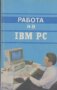 Работа на IBM. PC А. М. Кенин, Н. С. Печенкина, снимка 1 - Специализирана литература - 23245398