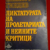 Диктатура на пролетариата и нейните критици, снимка 5 - Специализирана литература - 20439963
