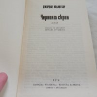 Черният скрин - Джордже Калинеску, снимка 2 - Художествена литература - 22965756