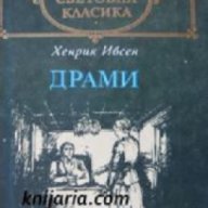 Библиотека световна класика Хенрик Ибсен: Драми , снимка 1 - Художествена литература - 16679657