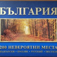 България: 200 невероятни места,Boriana Group,2010г.200стр., снимка 1 - Енциклопедии, справочници - 25975801