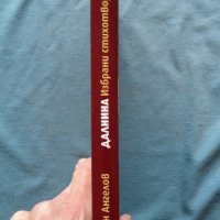 Боян Ангелов - Далнина. Избрани стихотворения, снимка 2 - Художествена литература - 20458318