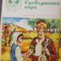 Библиотека Аз съм българче: Сребърната пара , снимка 1 - Други - 24435788