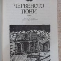 Книга "Червеното пони - Джон Стайнбек" - 144 стр., снимка 3 - Художествена литература - 19473053