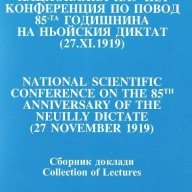 Сб. "Национална научна конференция по повод 85 години от Ньойския диктат", снимка 1 - Специализирана литература - 9313782