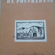 Методика на рисуването -  Драган Лозенски, снимка 1 - Художествена литература - 13517240