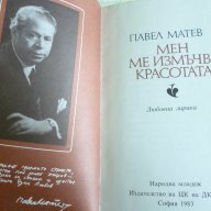 Мен ме измъчва красотата - Павел Матев, снимка 2 - Художествена литература - 13715854