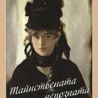 Тайнствената непозната, снимка 1 - Художествена литература - 20245888