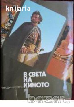 В света на киното: Илюстриран справочник в три тома том 1, снимка 1