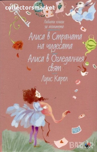 Алиса в Страната на чудесата. Алиса в Огледалния свят, снимка 1