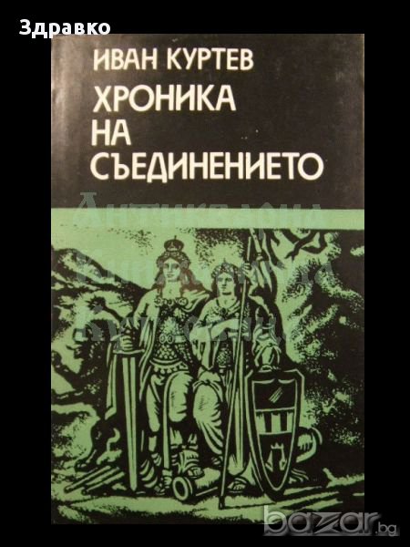 Иван Куртев – ХРОНИКА НА СЪЕДИНЕНИЕТО   , снимка 1